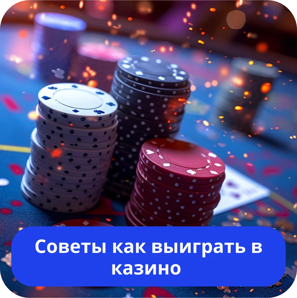 Как выиграть в казино онлайн в 2025 Как выиграть в казино онлайн